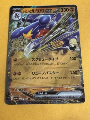Cynthia's Garchomp EX | 044/063 | sv9a Heat Wave Arena | Japanese Pokémon TCG - Image 1 of 2