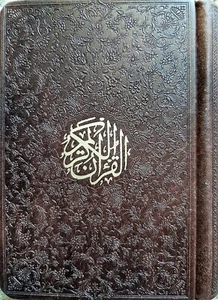 Fine Holy Quran pocket size Arabic & Persian illuminated leather binding - Picture 1 of 12