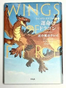 Wings of Fire #1 - Hardcover by Tui T. Sutherland - Japanese Edition  Book - Picture 1 of 11