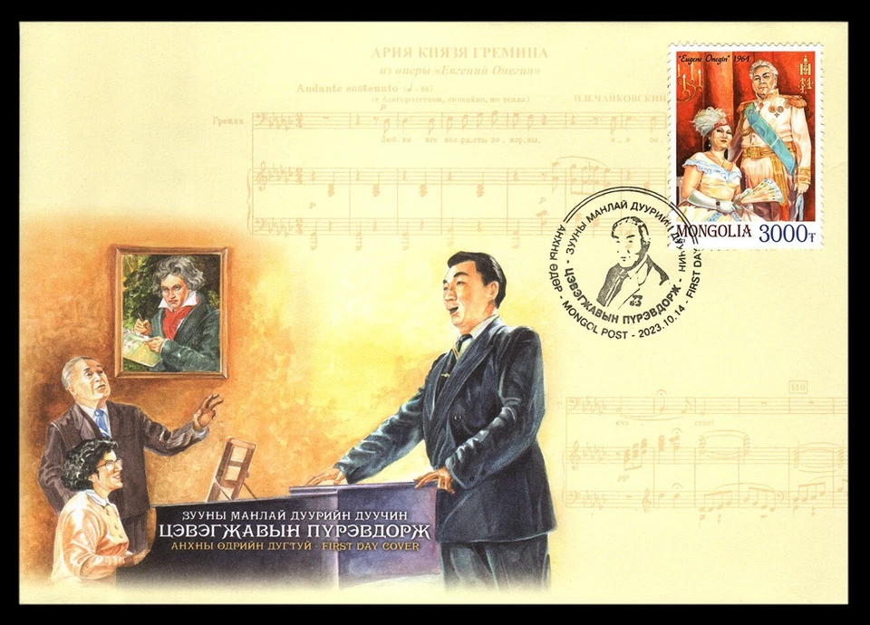 20th century lead opera singer Purevdorj Tsevegjav FDC - Mongolia 2023 - Image 1 of 1