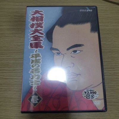 NHK Sumo Legends DVD Heisei Era Great Rikishi Vol.1 Giappone mai aperto - Immagine 1 di 2