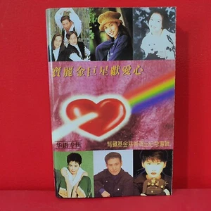 张学友 王靖雯 黎瑞恩 - 宝丽金巨星献爱心 1994 Polygram Singapore Cassette 磁带 卡带 - Picture 1 of 7