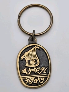 Schlüsselanhänger - Isreal Museum Souvenir Keyring - Bild 1 von 5