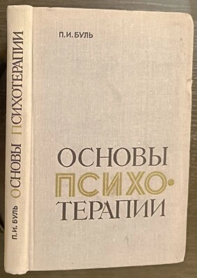 Основы психотерапии. П.Буль. 1974. Fundamentals of psychotherapy. (24) - Image 1 of 4