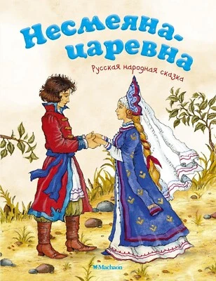 Russian Kids Book Несмеяна-царевна. Александр Афанасьев - Image 1 of 4