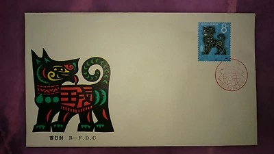 中国狗年首日封 Rare China 1982 Original Official Dog Zodiac Lunar Chinese Year FDC - Image 1 of 4