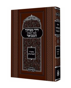 דרך מצותיך המבואר-אדמו"ר הצמח צדק-חב"ד Derech Mitzvosechu - Chabad - Imagen 1 de 1