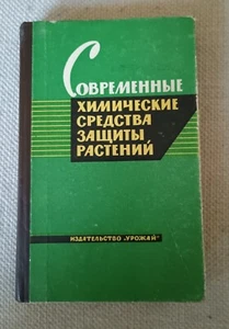 Livre Vintage de Chimie Soviétique de 1964 - Imagen 1 de 15