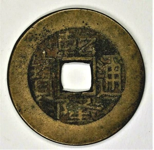 1736 China Qing Dynasty Emperor Qianlong Cash Dept. of Revenue 乾隆通宝宝泉局 - Picture 1 of 6