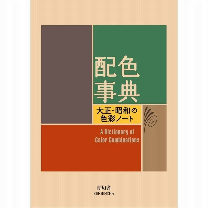 A Dictionary Of Color Combinations Vol 1 Seigenjya Japanese　From  JAPAN - Image 1 of 1