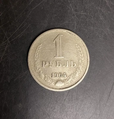 Moneda original soviética de 1 rublo 1964 URSS de 1 rublo Foto 1 de 4