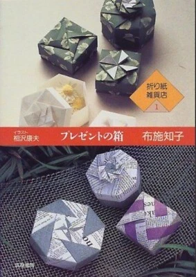 Origami Gift Box How to make an origami box - Japanese Craft Book - Image 1 of 4