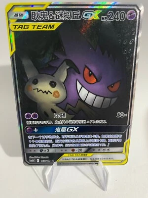 Pokemon Gengar & Mimikyu GX ALT ART Tag Team Up Tag Bolt 2018 | EX/NM white dots - Bild 1 von 2