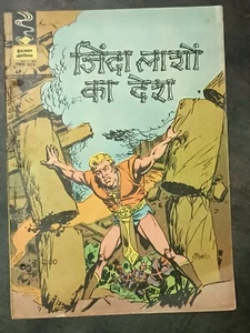 INDIA INDRAJAL COMICS HINDI FLASH GORDON ZINDA LASHON KA DESH NO 434 PRINT 1982 - Picture 1 of 3