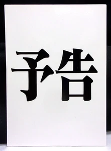 "Advance Notice" - ED1 1997 Neon Genesis Evangelion CARDDASS MASTERS CARD - Imagen 1 de 4