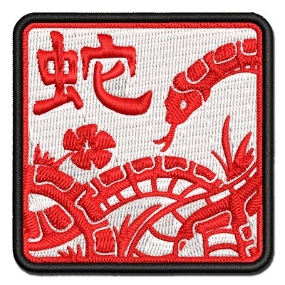 Chinese Zodiac Snake Multi-Color Embroidered Iron-On Patch Applique - Image 1 of 4