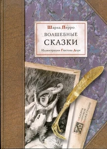 Волшебные сказки: Шарль Перро / с иллюстрациями Г. Доре / book - Foto 1 di 4