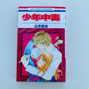 Cómics de Hana to Yume envenenados adolescentes Hakusensha 43781-40 DJ manga japonés - Imagen 1 de 8