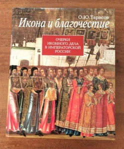 Икона и благочестие Russian Book Icon Sacral art Orthodox Church - Picture 1 of 12