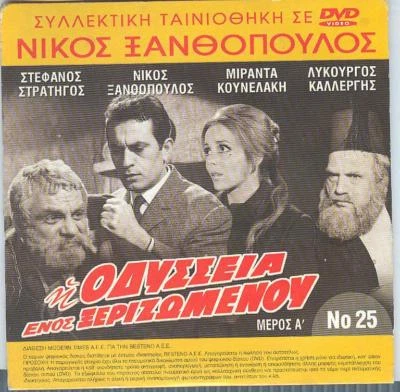 NIKOS XANTHOPOYLOS I Odysseia enos xerizomenou 1969 GREEK MELO Miranta Kounelaki - Image 1 of 2