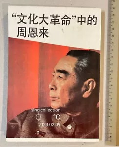 1991 Chinese book on China Premier Zhou En Lai cultural revolution 文化大革命中的周恩來 - Picture 1 of 12