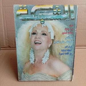 Rare Vintage Arabic Lebanese Magazine Achabaka #1900 Sabah 1992 مجلة الشبكة صباح - Picture 1 of 6