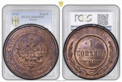 RUSSIA, Nicholas II, 1 Kopek 1915, Top Pop, PCGS MS 65 RB - Image 1 of 4