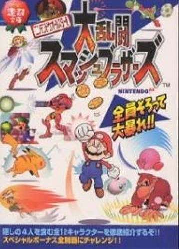 Nintendo All-Star! Super Smash Bros. (game Chou Bunko) strategy guide book / N64 - Image 1 of 1