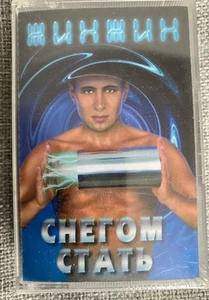 Cassette New ЖинЖин – Снегом Стать 2001 Russisch Russian House - Picture 1 of 4