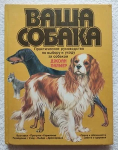 A Dog of Your Own Joan Palmer 1988 Russian edition Ваша собака Джоан Палмер - Picture 1 of 18