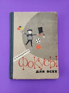 Soviet vintage book Tricks for all 1962 USSR Vadimov Фокусы для всех - Bild 1 von 21