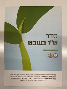 Israel Army IDF Booklet Tu Bishvat Trees Holiday Iron Swords War 2024 - Picture 1 of 2