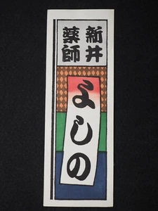 Vintage Woodblock print Senjafuda sheet, the early 20th century, 11133 - Picture 1 of 4