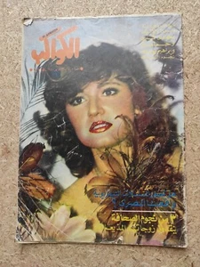 Egyptian Arabic Magazine ALKAWAKEB Lindsay Wagner 1980 مجلة الكواكب مديحة كامل - Picture 1 of 2