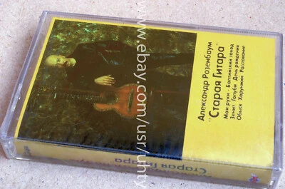 ALEXANDER ROZENBAUM STARAYA GUITARA RARE UKR ORIGINAL TAPE CASSETTE SEALED - Image 1 of 2