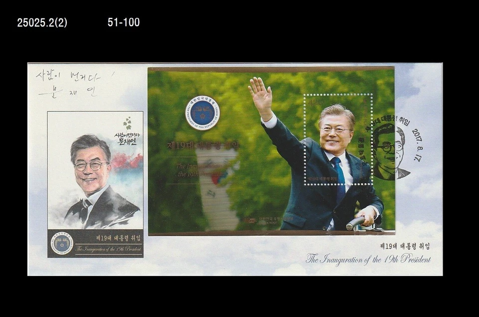 Presidente, Moon Jae-in, inauguración del 19º presidente, Corea 2017 FDC, portada Foto 1 de 1