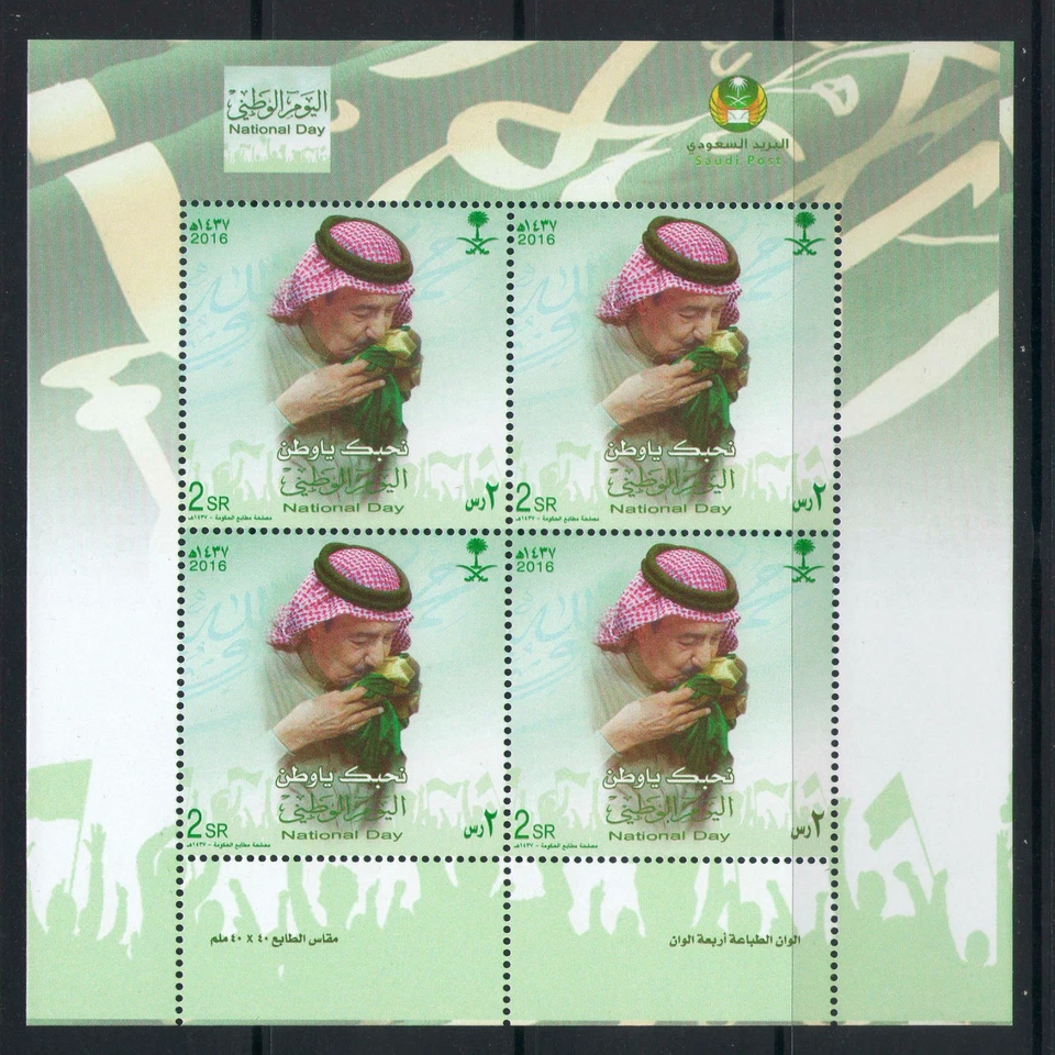 Saudi Arabia National Day  2016 Full Sheet MNH - Image 1 of 1