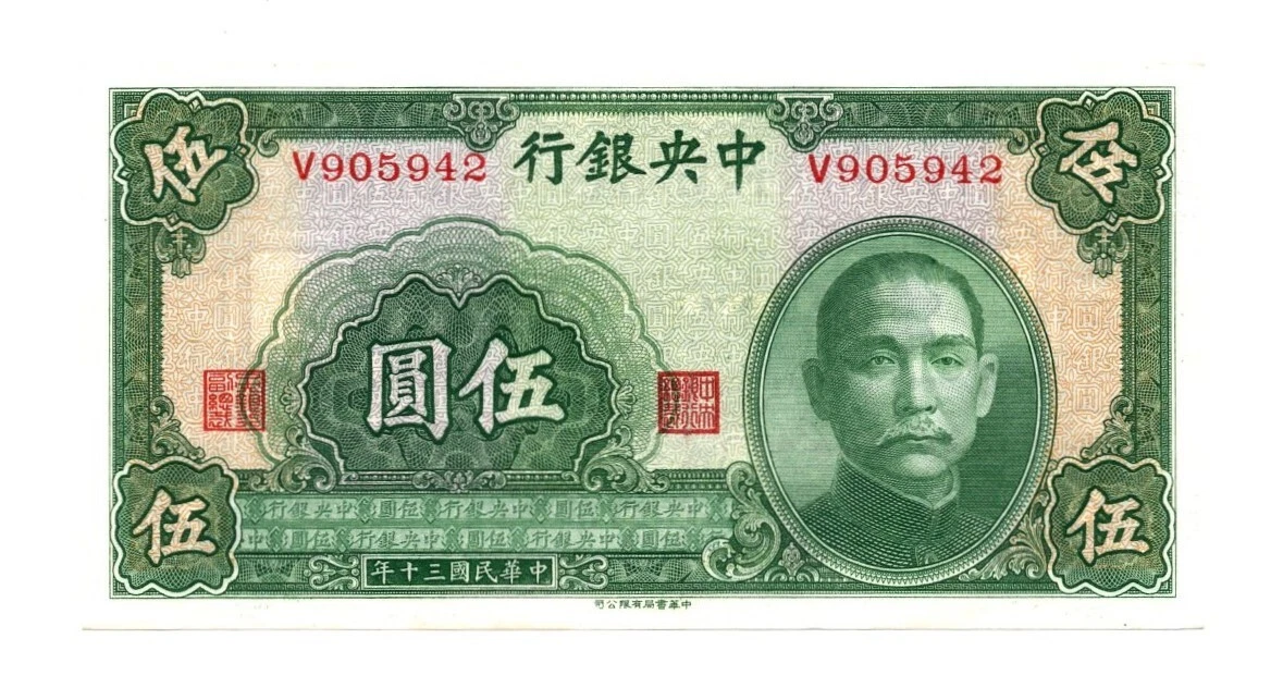 中国紙幣 旧紙幣 1941年 中国銀行 10元 紙幣 中国紙幣 旧紙幣 1941年 中国銀行 10元 紙幣 10 Yuan (Bank of
