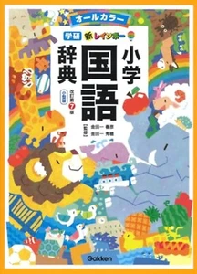 New Rainbow Elementary School Japanese Dictionary Small Ver. Revised 7th Edition - Picture 1 of 10