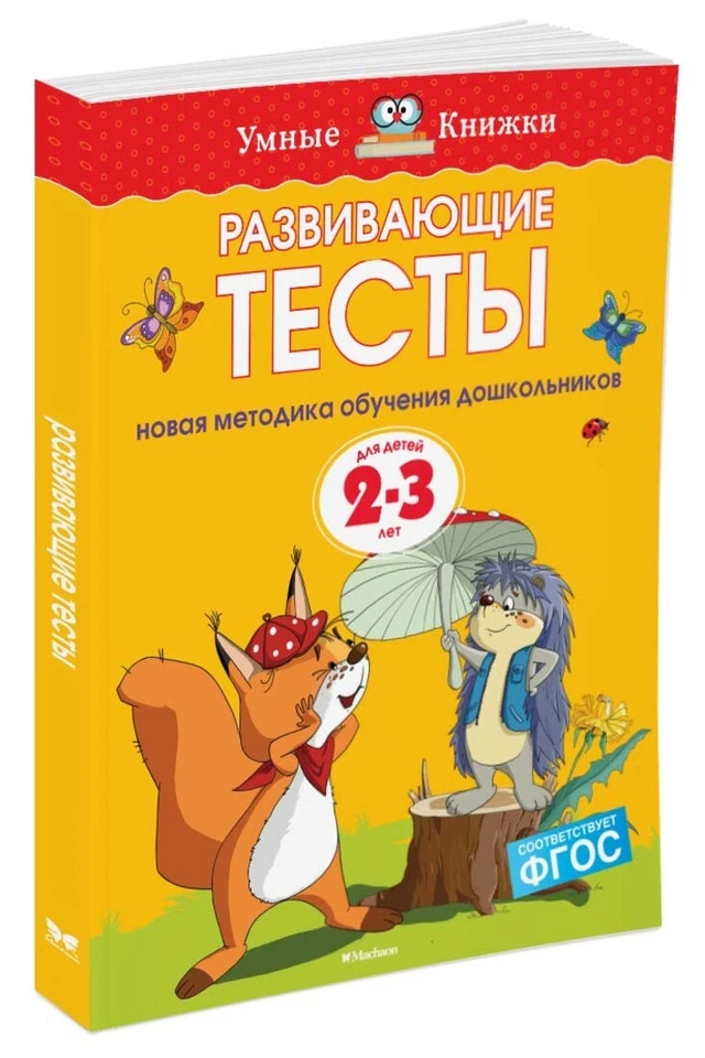 Развивающие тесты (2-3 года) BOOK in RUSSIAN - Image 1 of 1