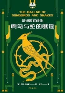 (美)苏珊-柯林斯 饥饿游戏前传:鸣鸟与蛇的歌谣 HUNGER GAMES (Paperback) (UK IMPORT) - Picture 1 of 1