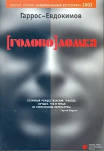 Book in Russian Гаррос-Евдокимов "Головоломка" - Picture 1 of 3