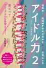 Book Practical Music Idol Power 2 / Kiyoshi Imaki