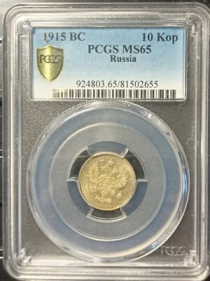 1915 10 KOP RUSSIA PCGS MS65 - Image 1 of 4