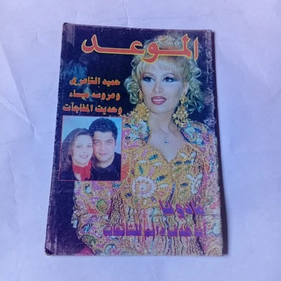 Rare Arabic Magazine Mawed #1798 Vtg Lebanese Madonna 1997 مجلة الموعد مادونا - Image 1 of 4