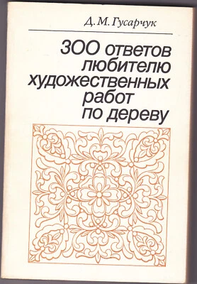 Russia/USSR 1986  Book "300 responses to a woodworking lover" (работа по дереву) - Image 1 of 4