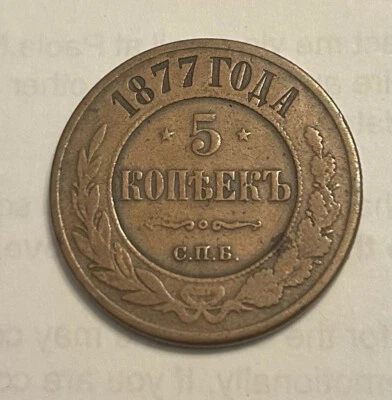 1877 5 Kopeck Copper Russian Coin - Image 1 of 2