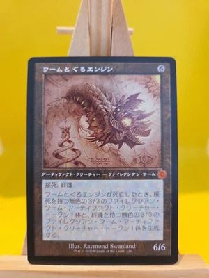 MTG Brothers War Wurmcoil Engine M126 BRR Japanese - Mint  - Image 1 of 2