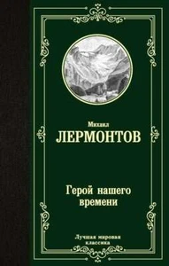 Герой нашего времени - МИХАИЛ ЛЕРМОНТОВ - Imagen 1 de 2