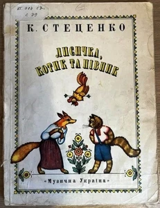 Ukrainian klavier, Children opera "Fox, cat and rooster", Stetsenko, USSR, 1976 - Picture 1 of 4
